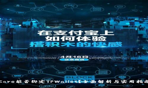 Core能否绑定TPWallet？全面解析与实用指南