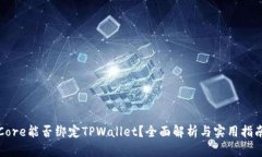 Core能否绑定TPWallet？全面解析与实用指南