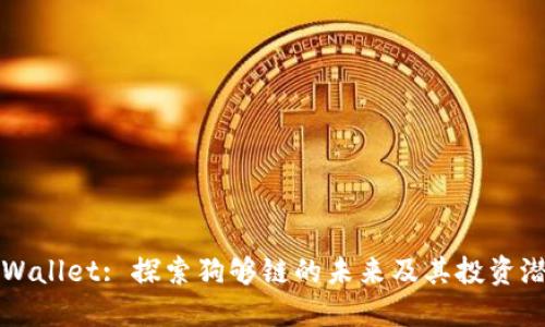 TPWallet: 探索狗够链的未来及其投资潜力