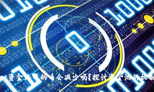 TPWallet资金池中的币会减少吗？探讨资金池的机制与风险