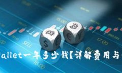TPWallet一年多少钱？详解费用与价值