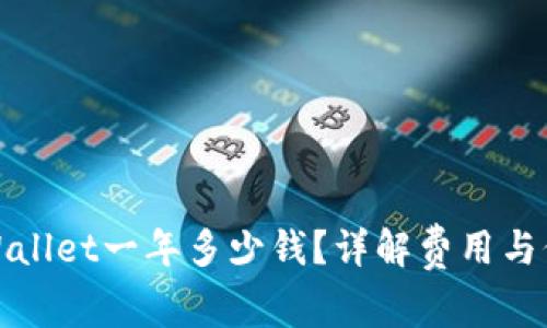 TPWallet一年多少钱？详解费用与价值