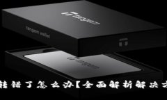 TPWallet转账转错了怎么办？全面解析解决方案与预