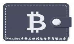 TPWallet币种兑换问题分析与解决方案