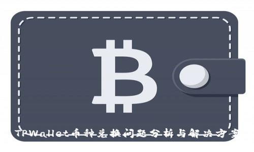 TPWallet币种兑换问题分析与解决方案