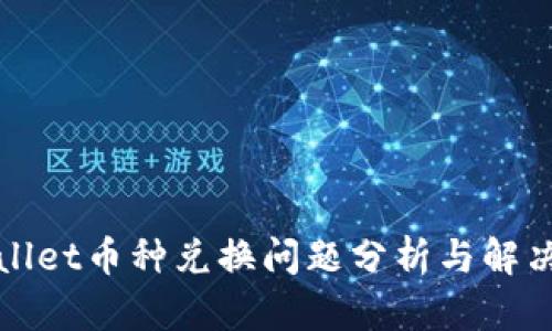 TPWallet币种兑换问题分析与解决方案