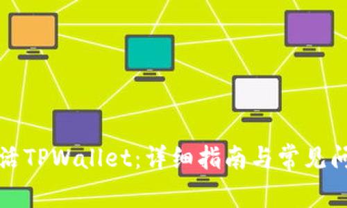 如何激活TPWallet：详细指南与常见问题解答