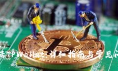 如何激活TPWallet：详细指南与常见问题解答