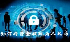 TPWallet如何将资金提现为人民币：详尽指南
