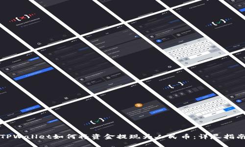TPWallet如何将资金提现为人民币：详尽指南