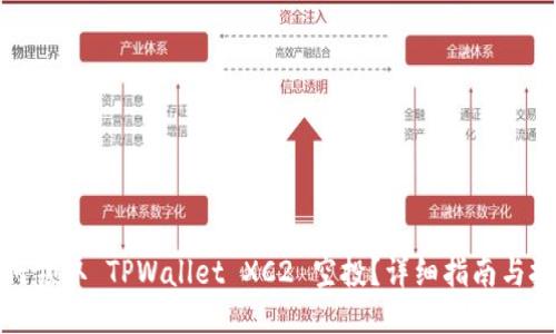 如何领取 TPWallet XC2 空投？详细指南与技巧