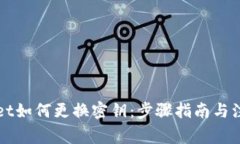 TPWallet如何更换密钥：步骤指南与注意事项