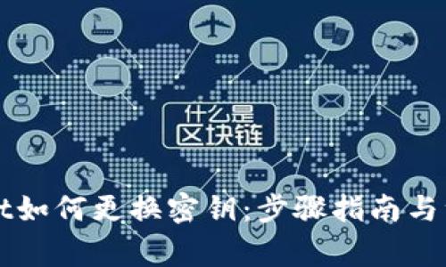 TPWallet如何更换密钥：步骤指南与注意事项