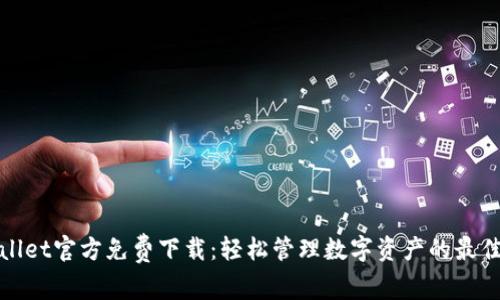 TPWallet官方免费下载：轻松管理数字资产的最佳选择