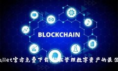 TPWallet官方免费下载：轻松管理数字资产的最佳选