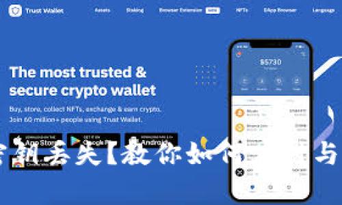 TPWallet密钥丢失？教你如何应对与恢复的方法