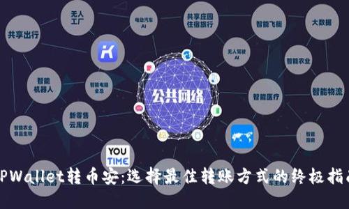 TPWallet转币安：选择最佳转账方式的终极指南