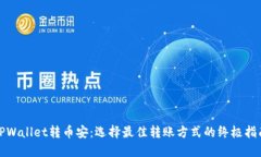 TPWallet转币安：选择最佳转账方式的终极指南