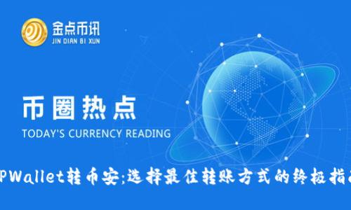 TPWallet转币安：选择最佳转账方式的终极指南