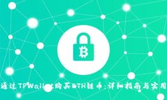 如何通过TPWallet购买ETH链币：详细指南与实用技巧