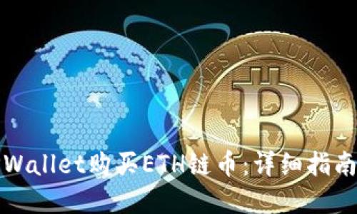 如何通过TPWallet购买ETH链币：详细指南与实用技巧