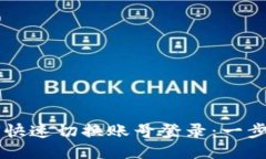 TPWallet如何快速切换账号登录：一步一步教你操作