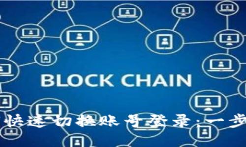 TPWallet如何快速切换账号登录：一步一步教你操作