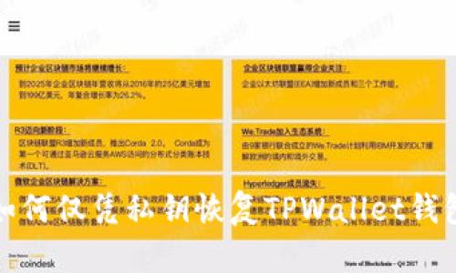 如何仅凭私钥恢复TPWallet钱包