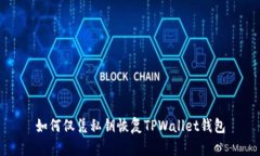 如何仅凭私钥恢复TPWallet钱包