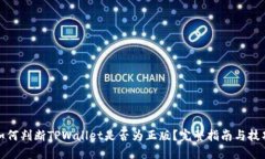 如何判断TPWallet是否为正版？完整指南与技巧