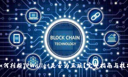 如何判断TPWallet是否为正版？完整指南与技巧