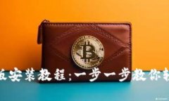 Pi钱包手机版安装教程：一步一步教你轻松完成安