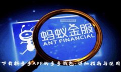 如何下载拼多多APP的多多钱包：详细指南与使用