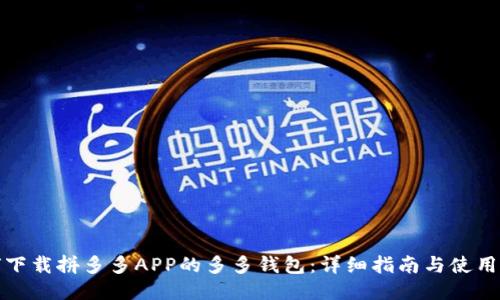 如何下载拼多多APP的多多钱包：详细指南与使用技巧