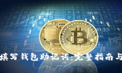 如何正确填写钱包助记词：完整指南与注意事项