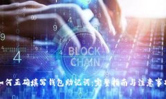 如何正确填写钱包助记词：完整指南与注意事项