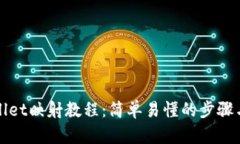 TPWallet映射教程：简单易懂的步骤与技巧