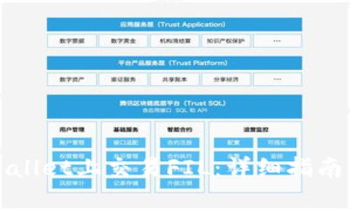如何在TPWallet上交易FIL：详细指南与实用技巧