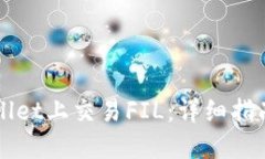 如何在TPWallet上交易FIL：详细指南与实用技巧