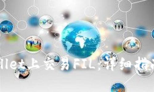 如何在TPWallet上交易FIL：详细指南与实用技巧