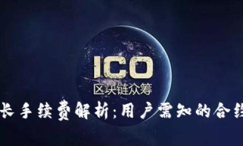 TPWallet长手续费解析：用户需知的合约交易成本