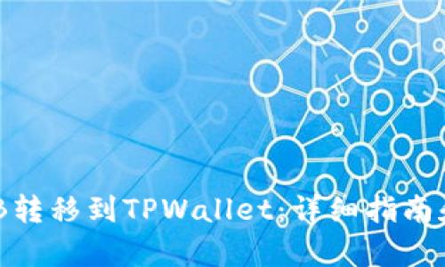 如何将BNB转移到TPWallet：详细指南和步骤解析