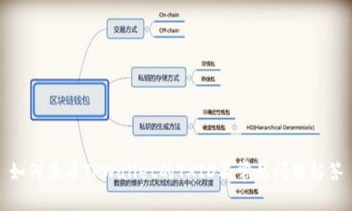 如何查看TPWallet的TXID及常见问题解答