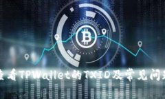 如何查看TPWallet的TXID及常见问题解答