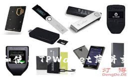 如何寻找和使用TPWallet薄饼交易所地址