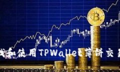 如何寻找和使用TPWallet薄饼交易所地址