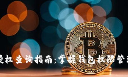 TPWallet授权查询指南：掌握钱包权限管理的重要性