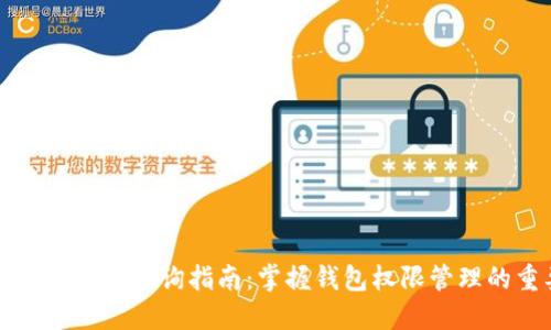 TPWallet授权查询指南：掌握钱包权限管理的重要性