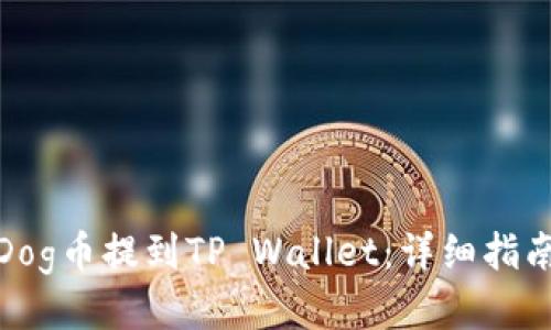 如何将Dog币提到TP Wallet：详细指南与步骤