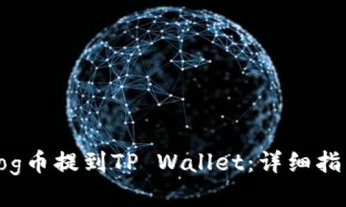 如何将Dog币提到TP Wallet：详细指南与步骤